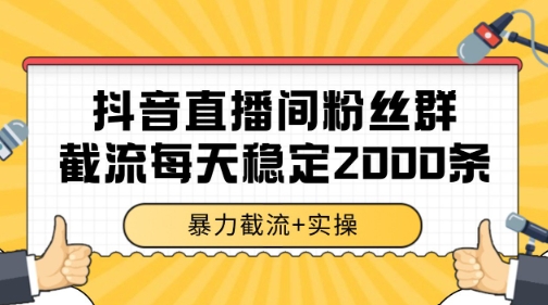 抖音直播间粉丝群暴力截流，一台电脑每天稳定2000条数据【揭秘】-朽念云创