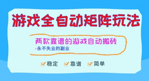 两款靠谱的游戏全自动搬砖项目,日入1k+,稳定可矩阵,永不失业的副业【揭秘】-朽念云创
