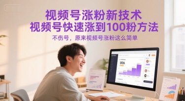 视频号涨粉新技术，视频号快速涨到100粉方法，不伤号，原来视频号涨粉这么简单-朽念云创