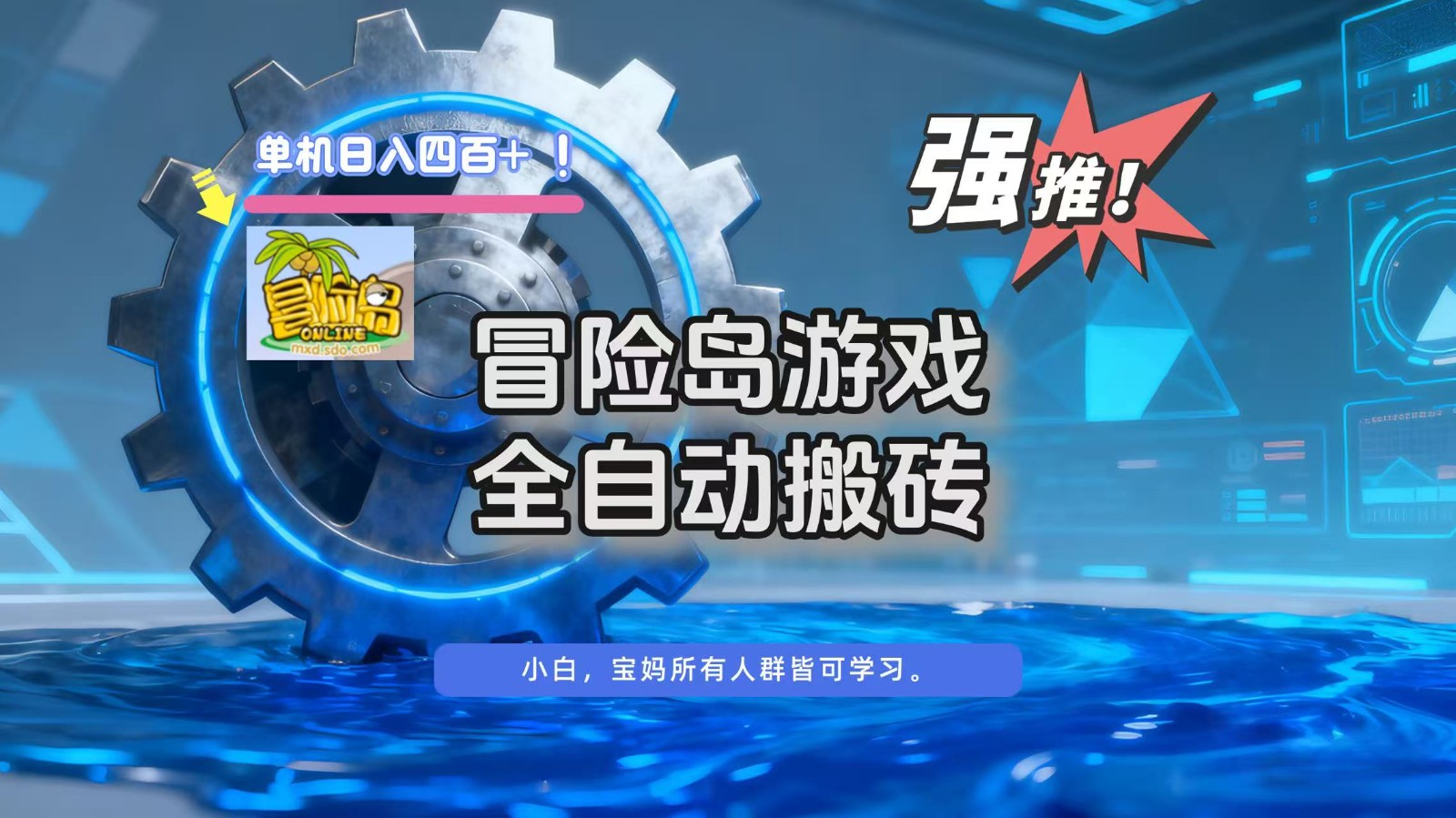 冒险岛游戏全自动搬砖，单机日入400+-朽念云创