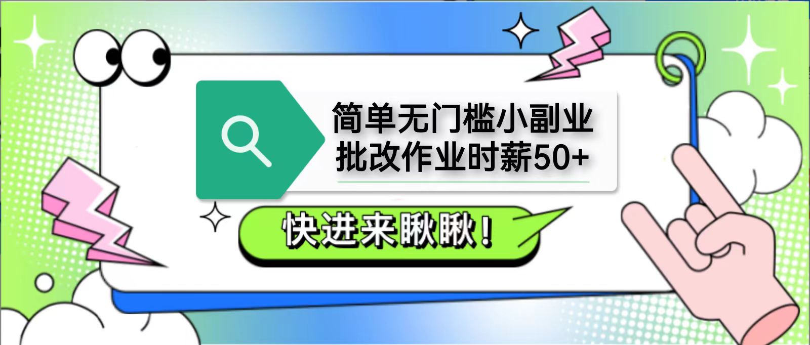 简单无门槛小副业，批改作业时薪50+，直接提现到支付宝-朽念云创