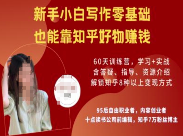 知乎好物陪跑营，新手小白写作零基础，也能靠知乎好物挣钱-朽念云创