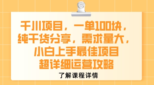 千川项目，一单1张，纯干货分享，需求量大，小白上手最佳项目，超详细运营攻略-朽念云创