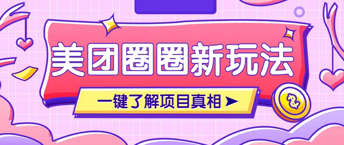 美团CPS赚钱项目新玩法，自动化玩法，有达人十天实现了佣金超过7万元【保姆级教程】-朽念云创