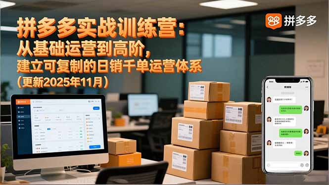 拼多多实战训练营：从基础运营到高阶，建立可复制的日销千单运营体系(更新11月-朽念云创