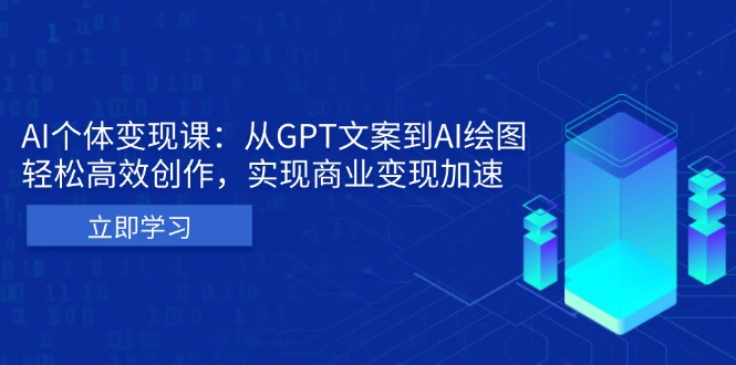 AI个体变现课：从GPT文案到AI绘图，轻松高效创作，实现商业变现加速-朽念云创