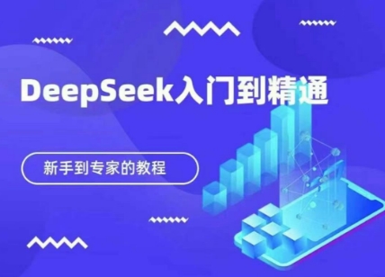 DeepSeek快速从入门到精通，新手的保姆级教程-朽念云创