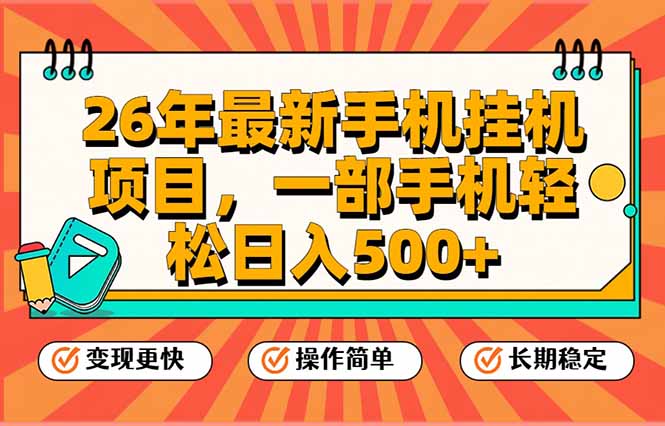 26年最新手机挂机项目，一部手机，轻松日入500+，支持矩阵放大-朽念云创