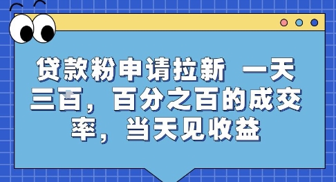 贷款粉申请拉新，一天三张，百分之百的成交率，当天见收益【揭秘】-朽念云创