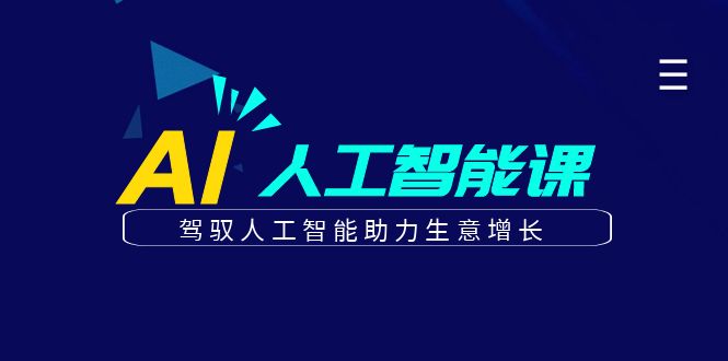 更懂商业的AI人工智能课，驾驭人工智能助力生意增长(更新116节)-朽念云创