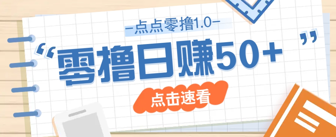 点点零撸1.0，零成本零门槛多种玩法，新手小白也能轻松上手日赚50+-朽念云创
