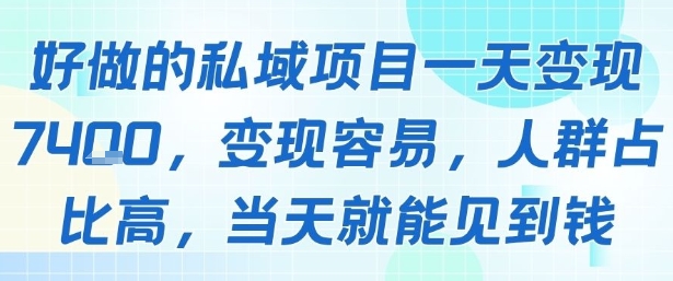 好做的私域项目一天变现1k+，变现容易，人群占比高，当天就能见到钱-朽念云创