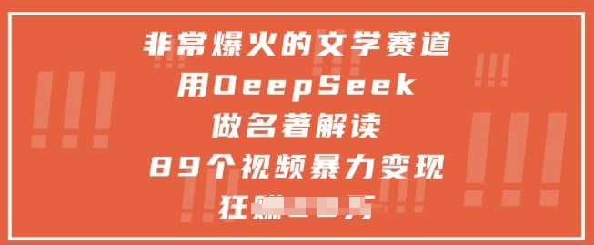 非常爆火的文学赛道，用deepseek做名著解读 ，89个视频暴力变现1w+-朽念云创