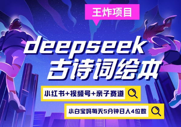 deepseek+小红书视频号+古诗词绘本，亲子赛道，高端宝妈粉，起号快每天五分钟，日入四位数-朽念云创