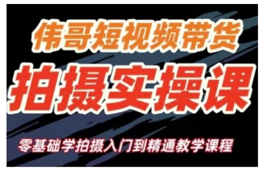 短视频带货拍摄实操课,零基础学拍摄入门到精通教学-朽念云创