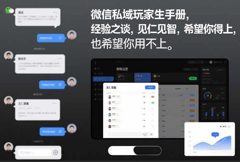 微信私域玩家生存手册，经验之谈，见仁见智，希望你用得上，也希望你用不上【文档】-朽念云创