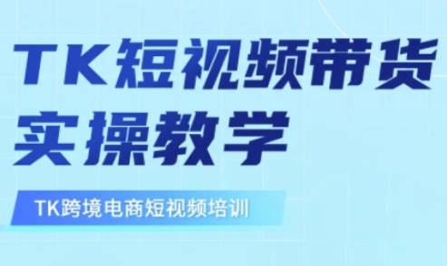 东南亚TikTok短视频带货，TK短视频带货实操教学-朽念云创