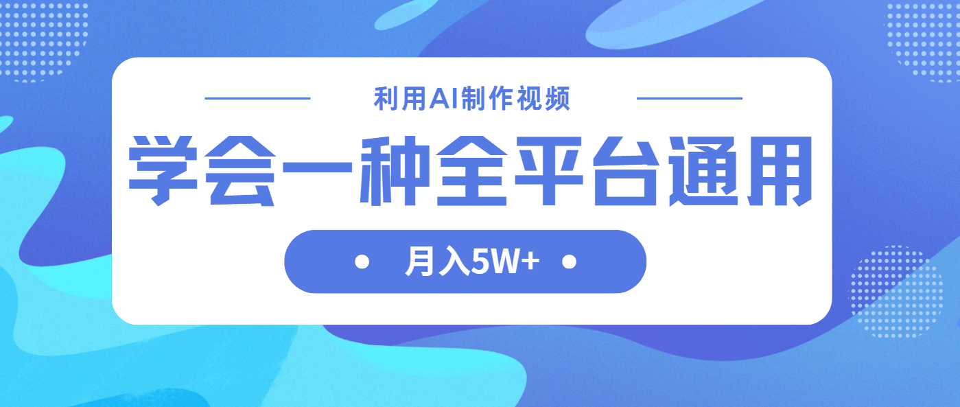 利用AI制作中视频，学会一种方法全平台通用月入5W＋-朽念云创