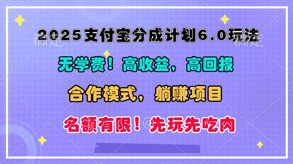 2025支付宝分成计划6.0玩法,合作模式,靠管道收益实现躺赚!-朽念云创