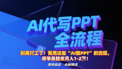 别再打工了！我用这套“AI做PPT”的流程，带学员稳定月入1-2W！-朽念云创