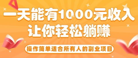 操作简单适合所有人的副业项目,一天能有10张收入,让你轻松“躺賺”【揭秘】-朽念云创