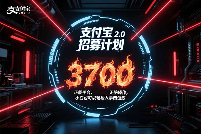 支付宝2.0招募计划 单号3700， 正规平台保姆级玩法无脑操作，  小白也…-朽念云创