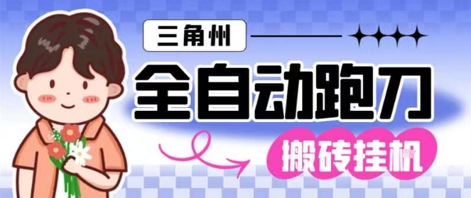 三角洲全自动跑刀挂G玩法矩阵操作单窗口日产一千万哈夫币月收益1W＋【揭秘】-朽念云创