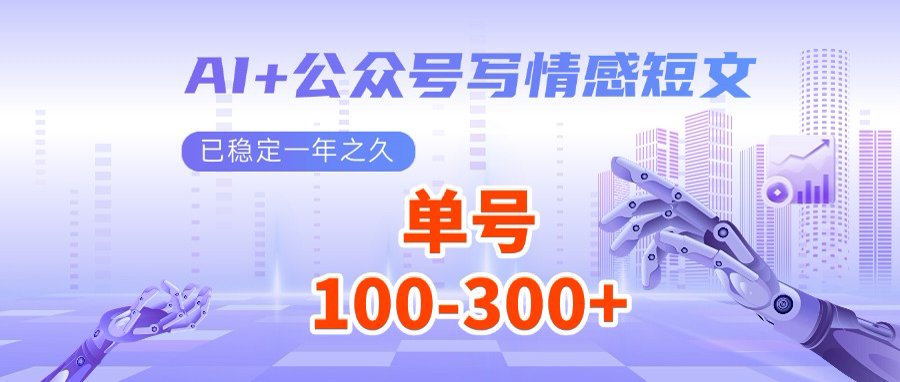 AI+公众号写情感短文，每天200+流量主收益，多号矩阵无脑操作-朽念云创