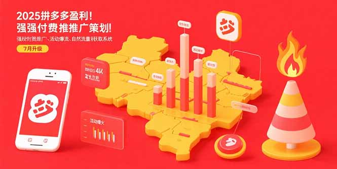 2025拼多多盈利地图：强付费推广策略/活动爆流/自然流量获取系统(7月更新-朽念云创