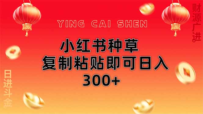 小红书种草无脑操作复制粘贴即可日入300+-朽念云创