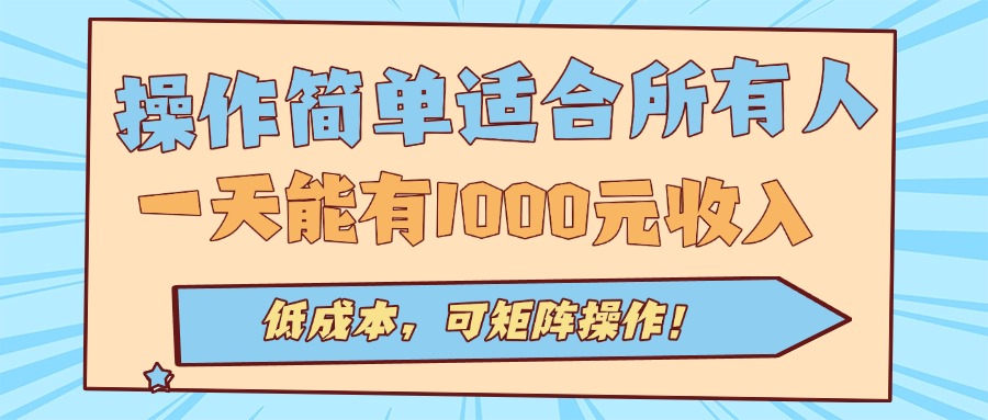 操作简单适合所有人全自动挂机项目，一天能有1000元收入，低成本，可矩…-朽念云创