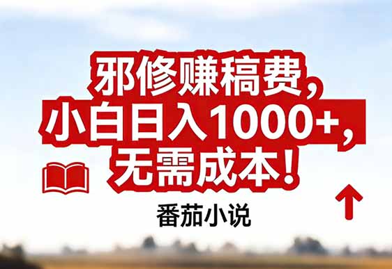 番茄小说赚稿费邪修玩法无需成本，真实日入1000+，超级简单！-朽念云创