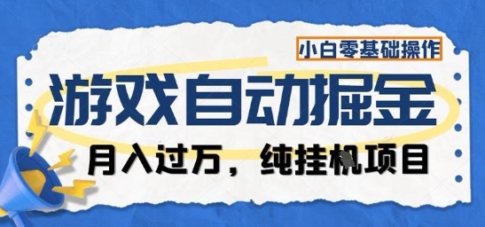 游戏全自动掘金纯挂G项目，月入过1W，小白零基础可操作长期稳定【揭秘】-朽念云创