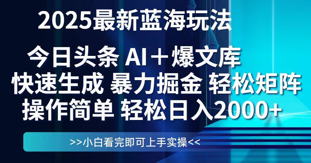 今日头条2025最新蓝海玩法，思路简单，复制粘贴，轻松实现矩阵日入2000+-朽念云创