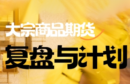 倍增计划·大宗商品期货复盘与计划(更新10月)-朽念云创