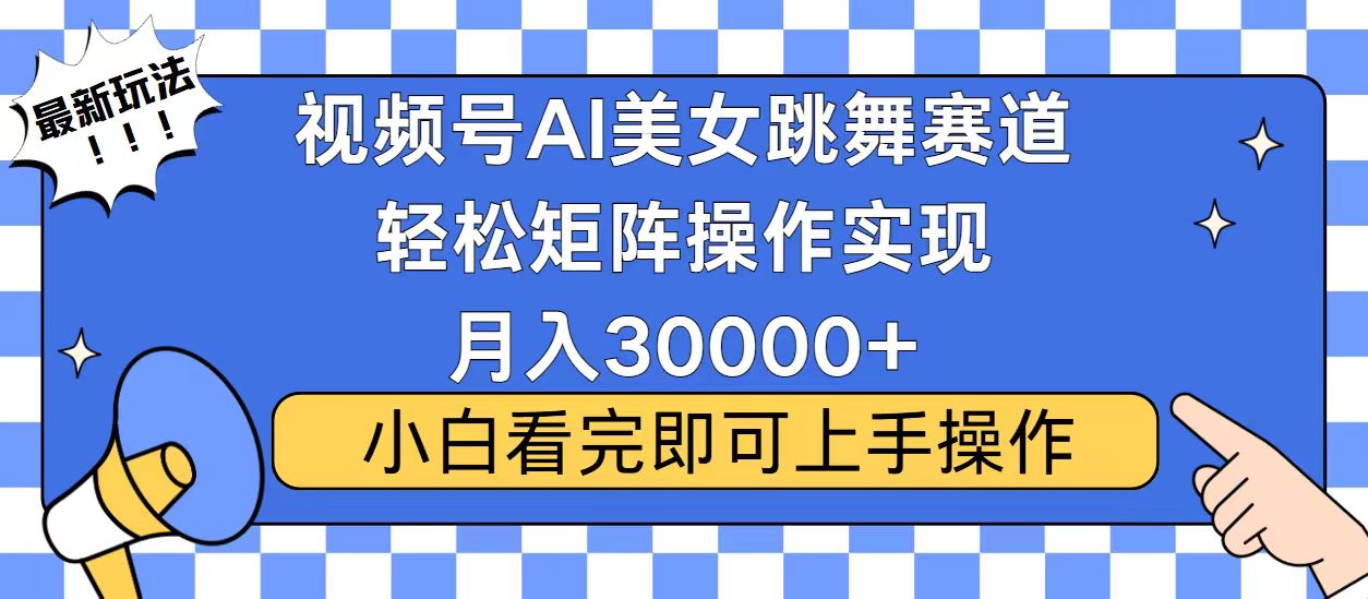 视频号蓝海赛道玩法，当天起号，拉爆流量收益，小白也能轻松月入30000+-朽念云创