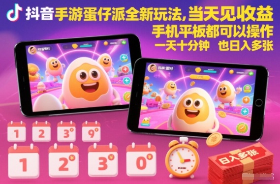 抖音手游蛋仔派对全新玩法，当天见收益，手机平板都可以操作，一天十分钟也日入多张【揭秘】-朽念云创