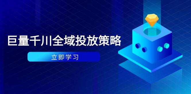 付费撬动自然流策略：种拔一体计划+ROI优化，千川起号与数据分析全解-朽念云创