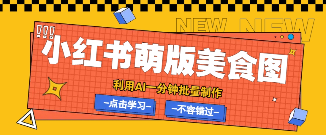 利用DeepSeek+飞书+即梦，轻松批量制作小红书萌版美食笔记，下个小红书爆款就是你-朽念云创