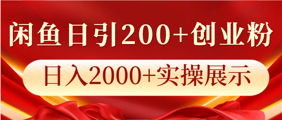 闲鱼日引200+创业粉，日入2000+实操展示-朽念云创