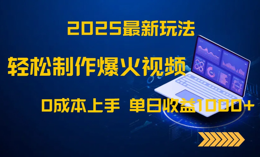 2025最新玩法！轻松制作爆火视频，0成本上手，单日收益1000+-朽念云创