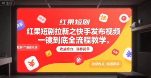 红果短剧拉新之快手发布视频一镜到底全流程教学，拉新1个最高12块，收益给力，操作简单-朽念云创