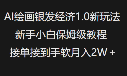 AI绘画银发经济1.0最新玩法,新手小白保姆级教程接单接到手软月入1W-朽念云创