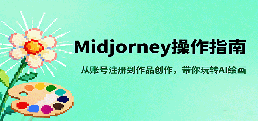 Midjourney操作指南,从账号注册到作品创作,带你玩转AI绘画-朽念云创