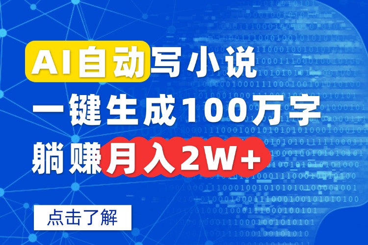 AI自动写小说，一键生成100万字，躺赚月入2W+-朽念云创