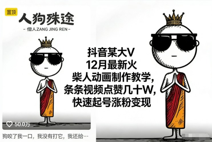 抖音某大V12月最新火柴人动画制作教学,条条视频点赞几十W,快速起号涨粉变现-朽念云创