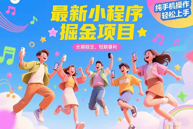 最新小程序掘金项目 长期稳定 短期暴利 纯手机操作  轻松上手！！！-朽念云创