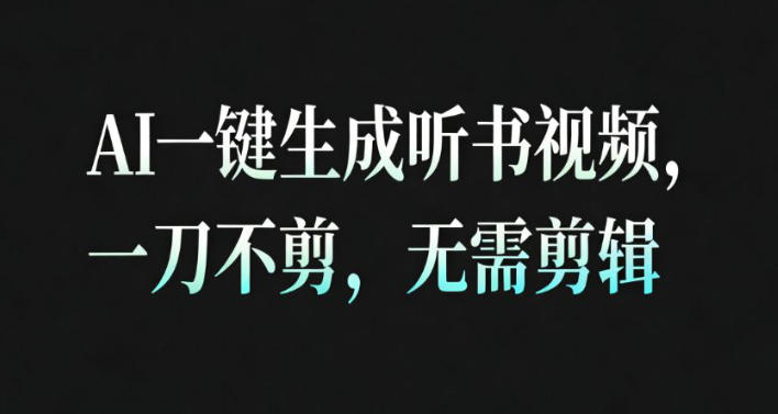AI一键生成安睡疗愈视频，30S一条制作一条视频，一刀不剪，无需剪辑，完播率超高，带货带书杠杠的！-朽念云创