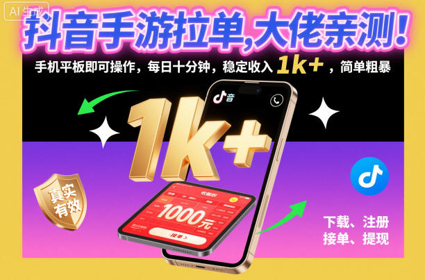 抖音手游拉单，大佬亲测！手机平板即可操作，每日十分钟，稳定收入1k+，简单粗暴【揭秘】-朽念云创