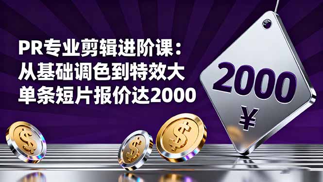 PR专业剪辑进阶课：从基础调色到特效大片的进阶技能，单条短片报价达2000-朽念云创